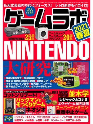 cover image of ゲームラボ 2021春夏